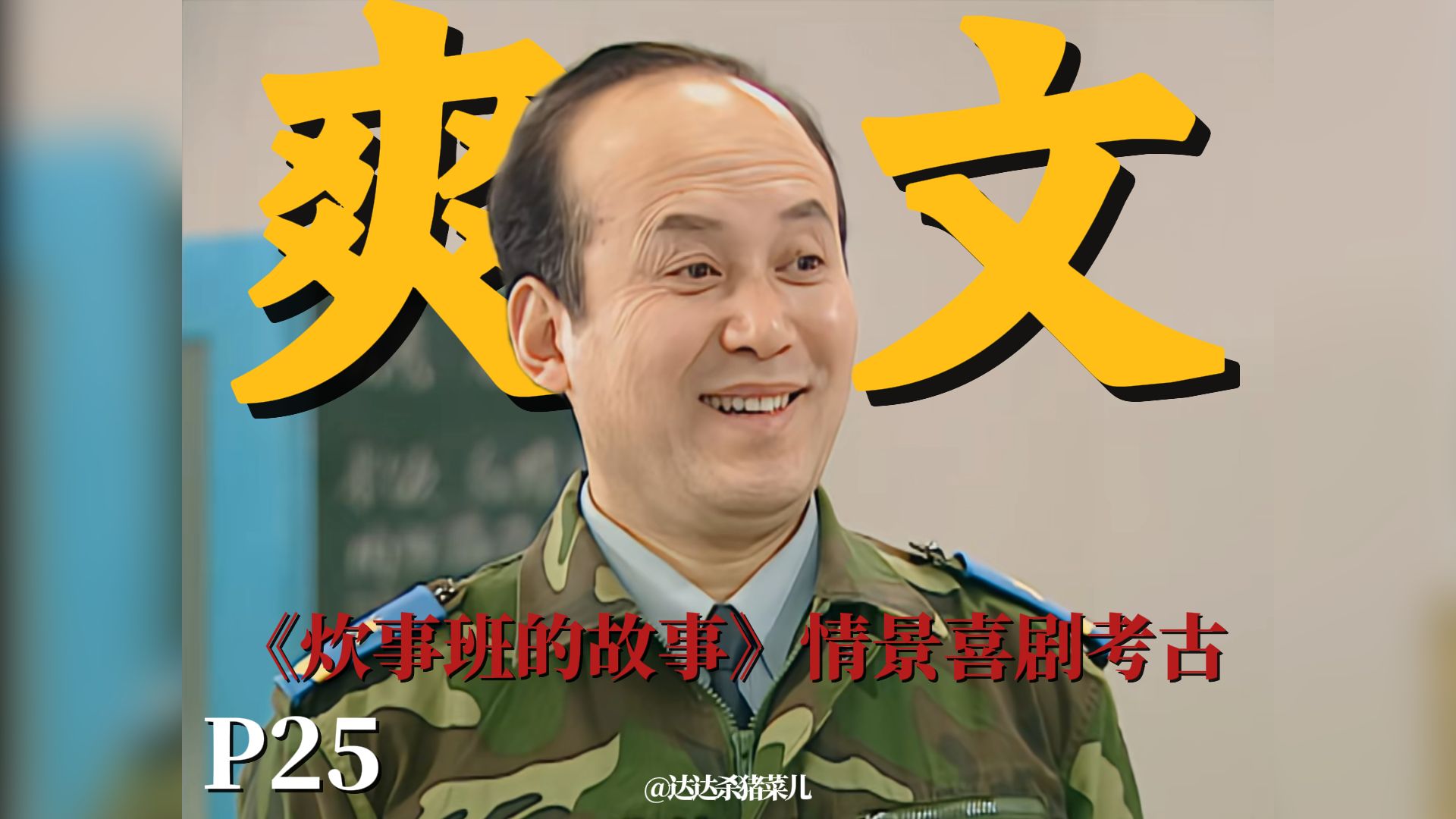 讽刺？爽文！《炊事班的故事》为何现在看来依然极度真实？【《炊事班的故事》情景喜剧考古】P25