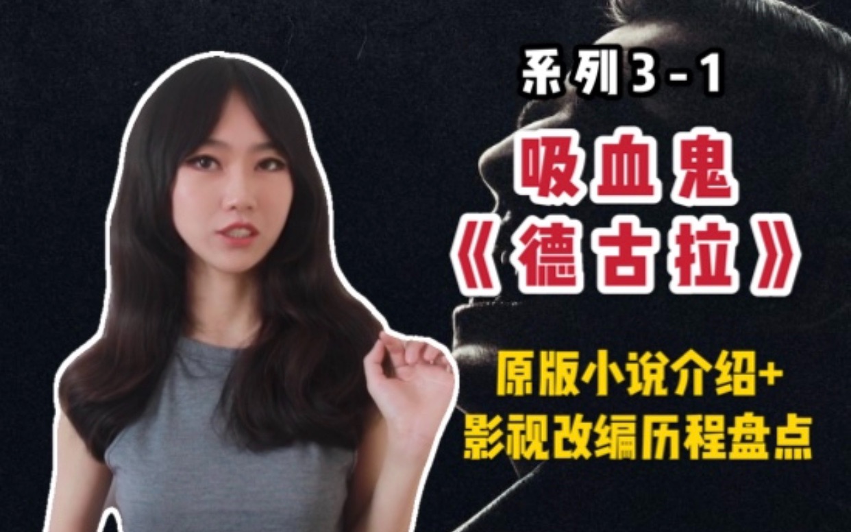 【李里西】史上最著名吸血鬼《德古拉》原版小说介绍+影视改编历程盘点