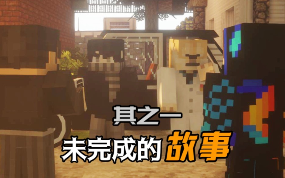 【MC连载短剧】未完成的故事·其一  异常