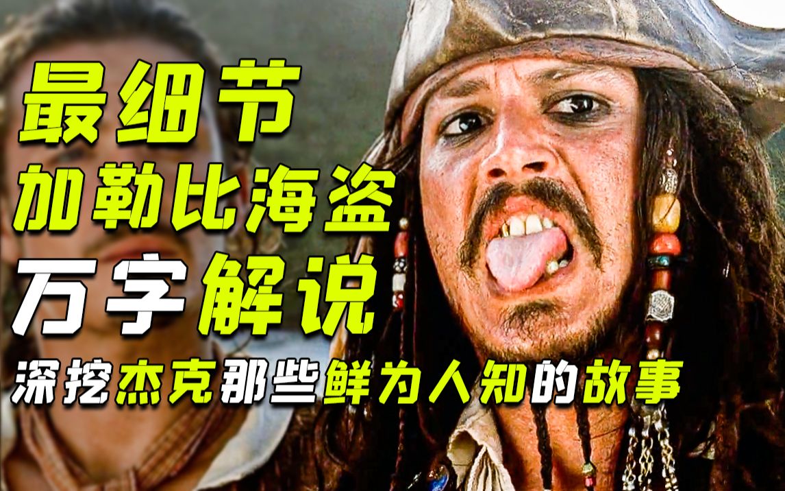 臭海盗凭什么成为影史经典？万字解析《加勒比海盗：黑珍珠的诅咒》