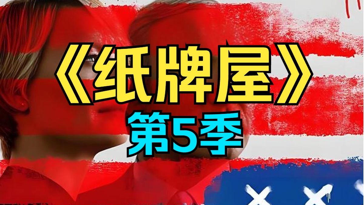 [电视剧] 2017年美剧《纸牌屋》第5季 (House of Cards Season 5)「共13集」