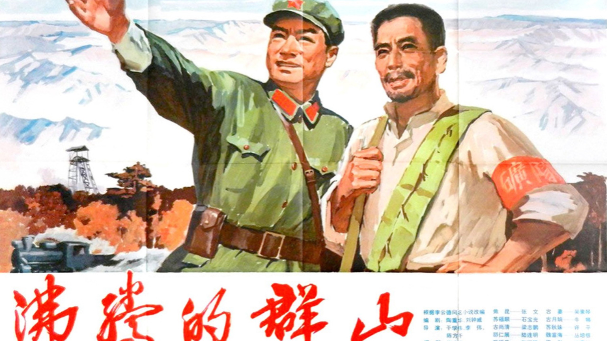 电影《沸腾的群山》（1975年北京电影制片厂出品）