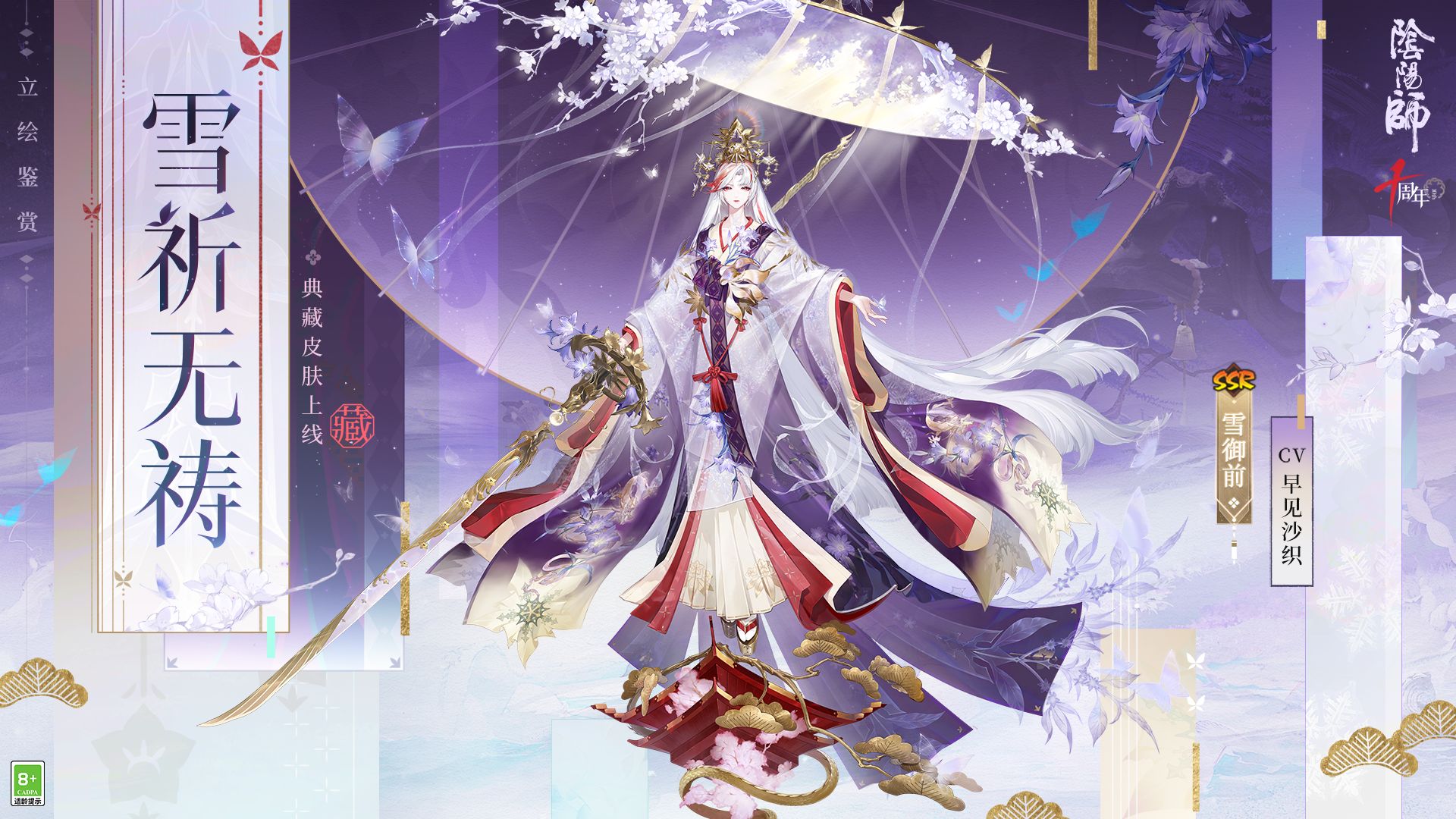 《阴阳师》全新雪御前典藏皮肤鉴赏（CV：早见沙织）丨雪祈无祷