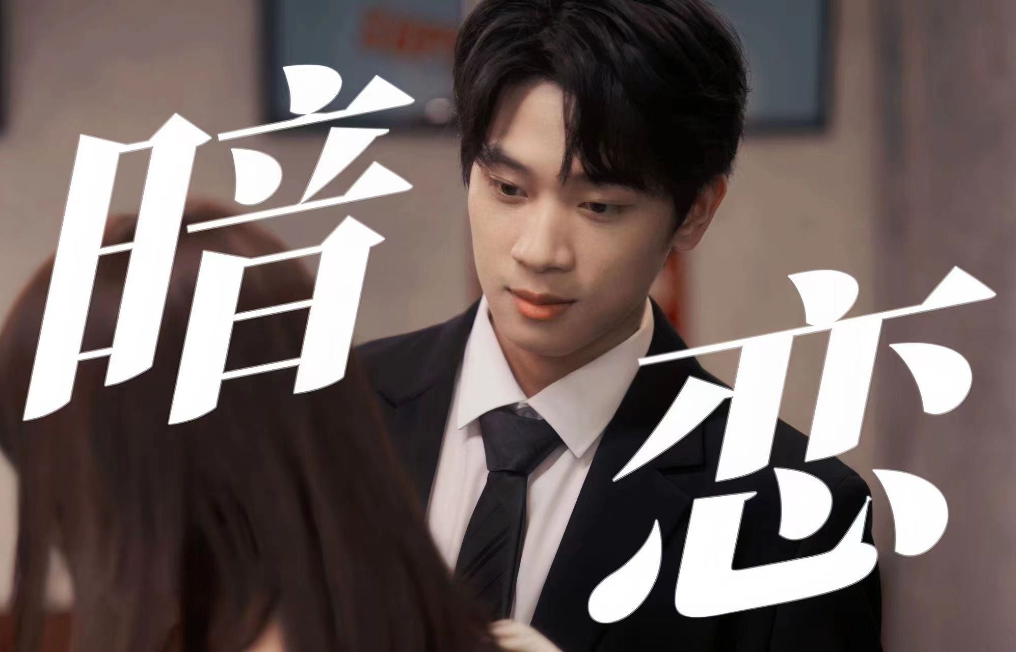 嗑疯！原来久别重逢竟是他蓄谋已久的策划？！当腹黑男遇上天然呆，包甜的！姜之南张炯敏 遇见你的那天