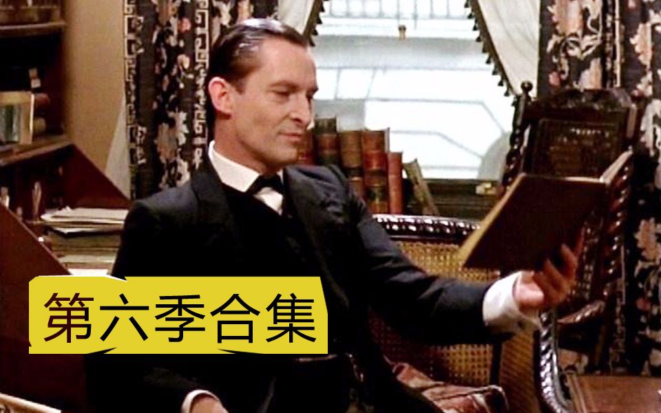 【菇菇解说】福尔摩斯探案集第六季合集