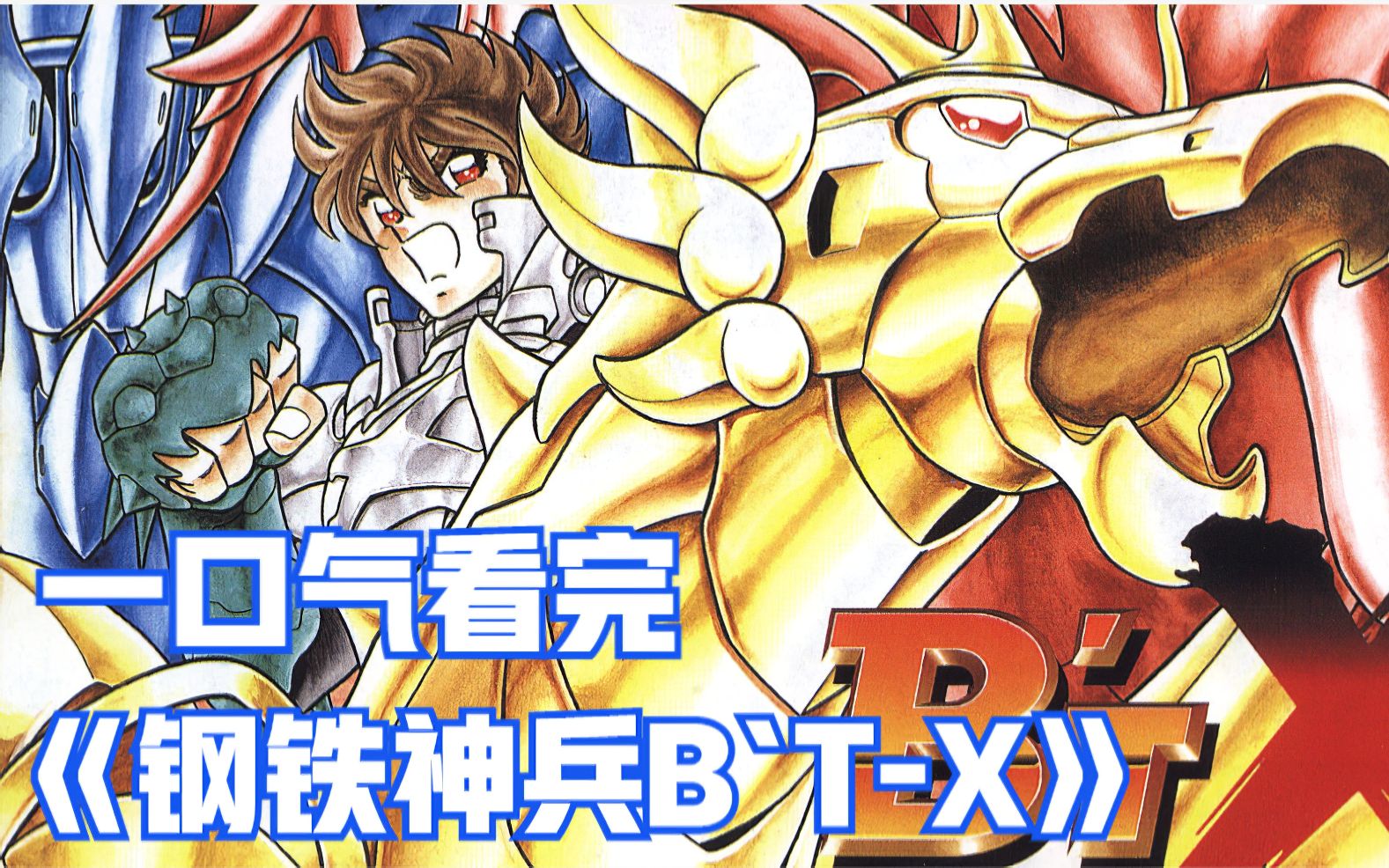 一口气看完评分9.8的《钢铁神兵B`T-X》！车田正美超越圣斗士的作品！
