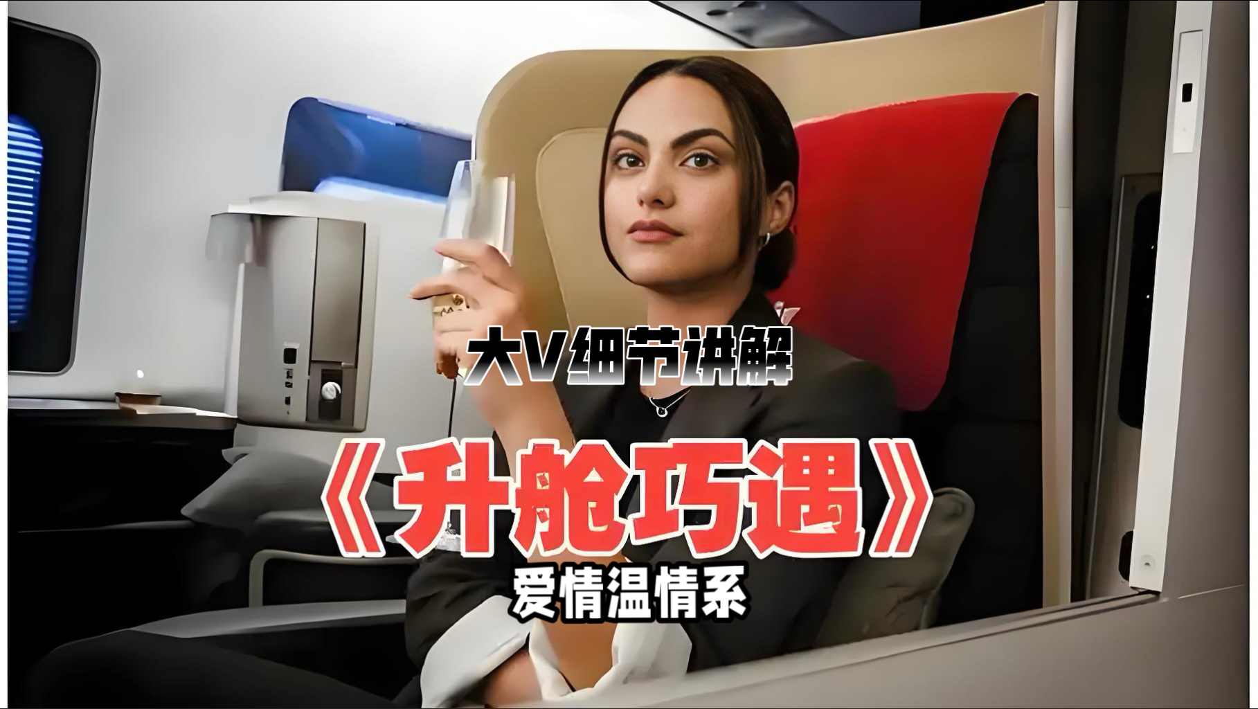 大V细节讲解《升舱巧遇》只因一次免费的升舱，穷助理冒充总监彻底改写人生！