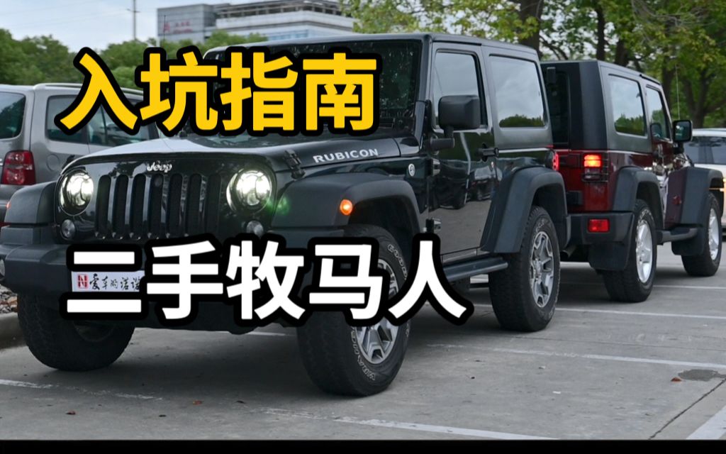 都叫牧马人，差别那么大！10万出头就能买到？