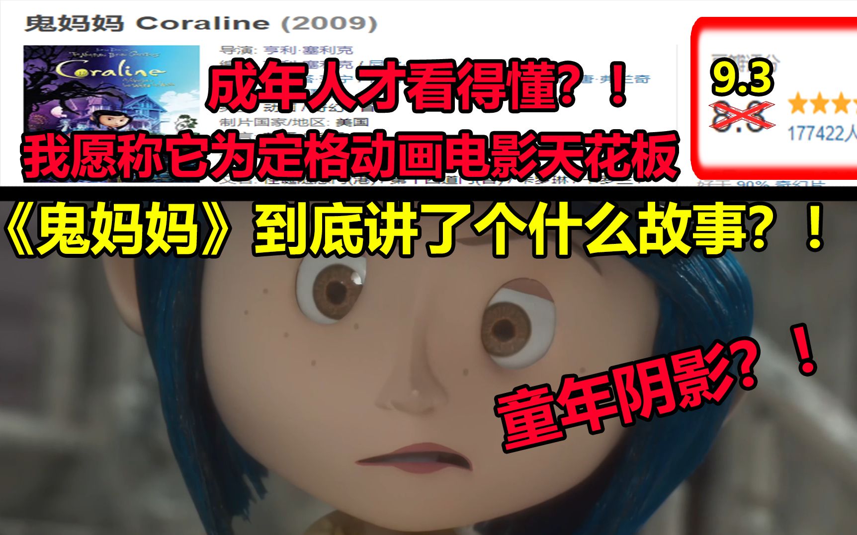 童年阴影？？《鬼妈妈》到底讲了个什么故事？！！