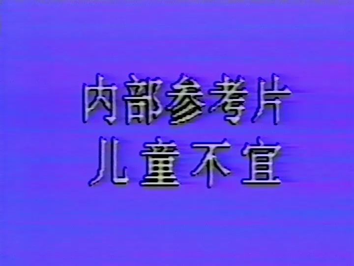 内参片：取缔卖Y嫖C 制止性病蔓延