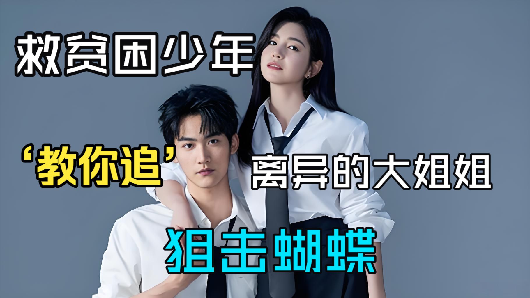 《狙击蝴蝶》离异的大姐姐拯救贫困少年