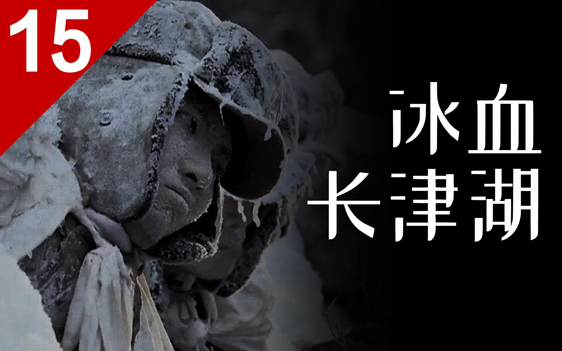 长津湖战役到底有多惨烈？陆战队160年最大失败！抗美援朝始末（三）【列国志15】