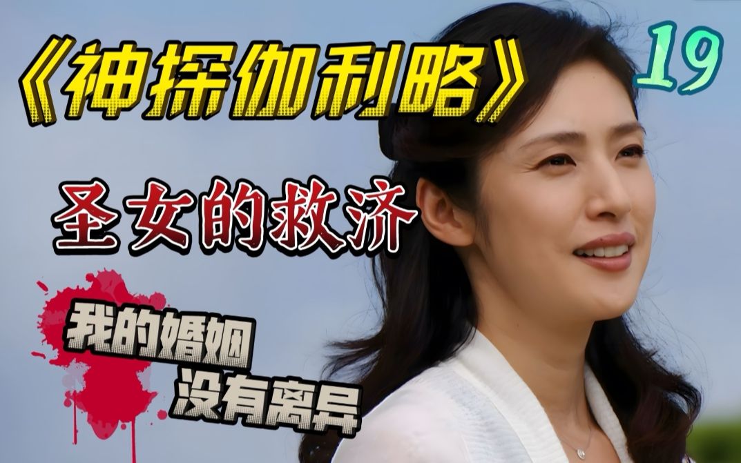 无法还原的诡计？一场堪称完美的犯罪！《神探伽利略》第十九章—圣女的救济