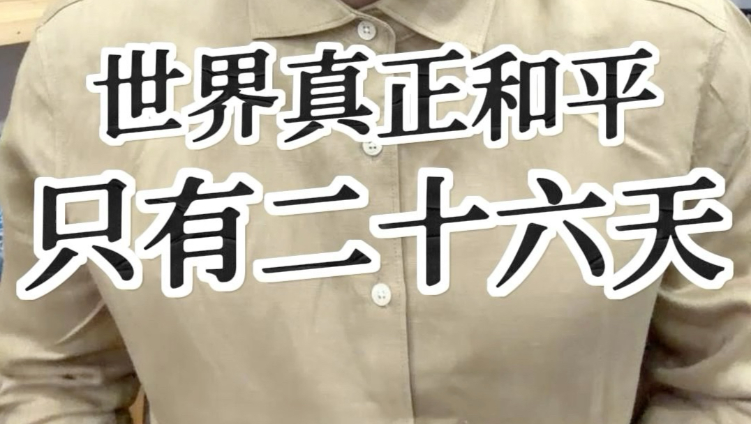 原来世界真正和平的时间只有26天？