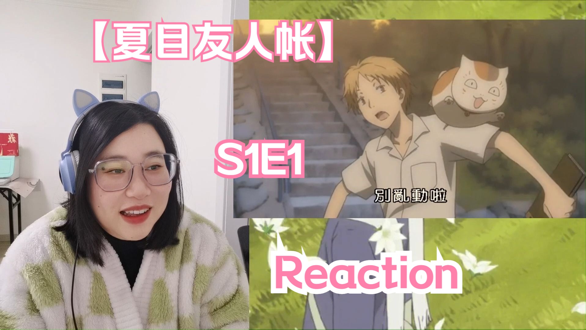 【夏目友人帐S1E1 Reaction】夏目+猫老师的组合温馨来袭！