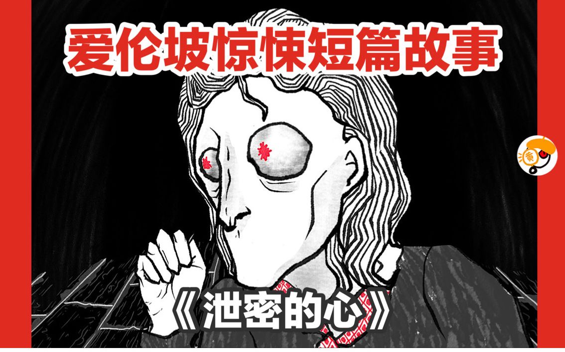 【你听不见那个声音吗？】极致疯狂！爱伦坡惊悚诡异短篇《泄密的心》