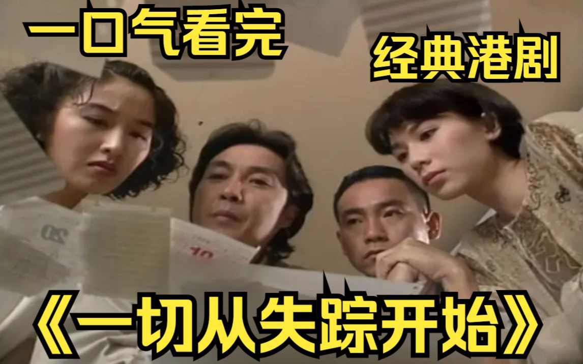 一口气看完经典港剧【一切从失踪开始】贪便宜误买了间凶宅，入住后离奇发生怪事！