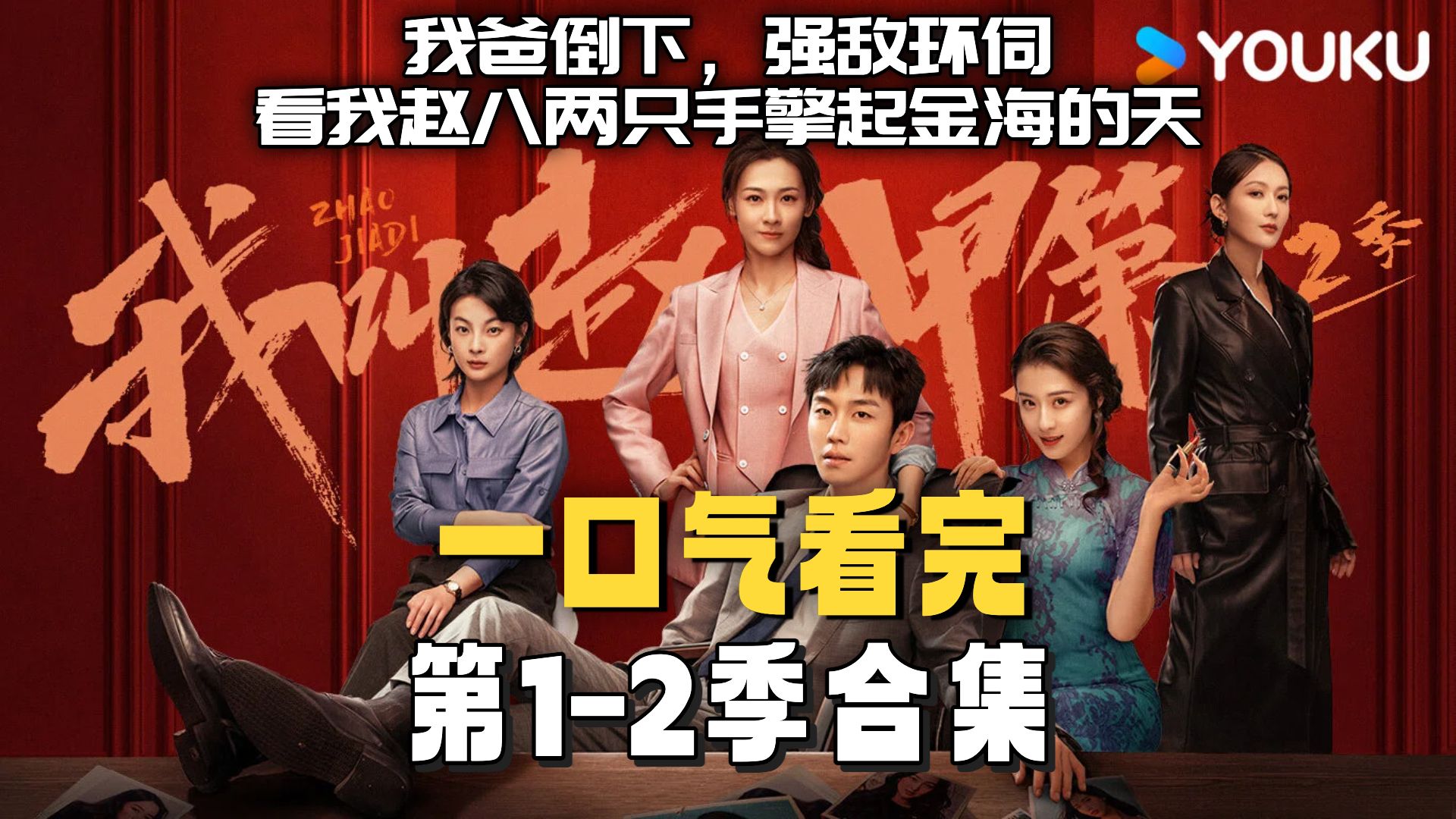 一口气看完《我是赵甲第》第1-2季合集：我爸倒下，强敌环伺，看我赵八两只手擎起金海的天！