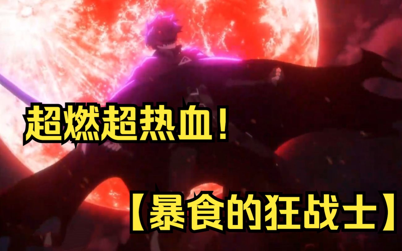 一口气看过瘾【暴食的狂战士】少年整日受人欺辱，误杀盗贼后，却发现惊天秘密！