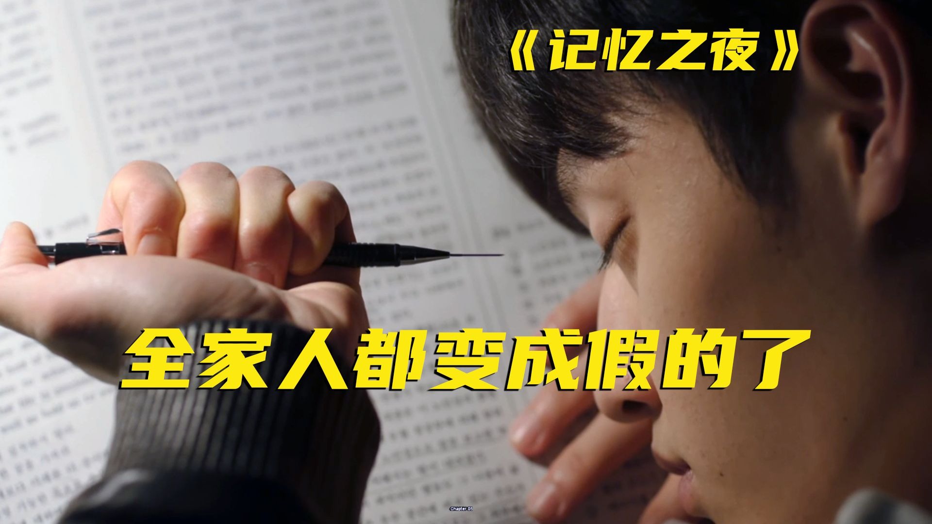 一觉醒来才发现，生活了20年的家人全是假的！反转超多结局震撼