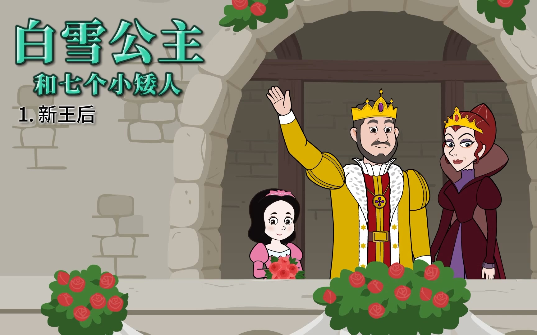 【童话故事】经典中文通话故事《白雪公主和七个小矮人》1080P高清全集