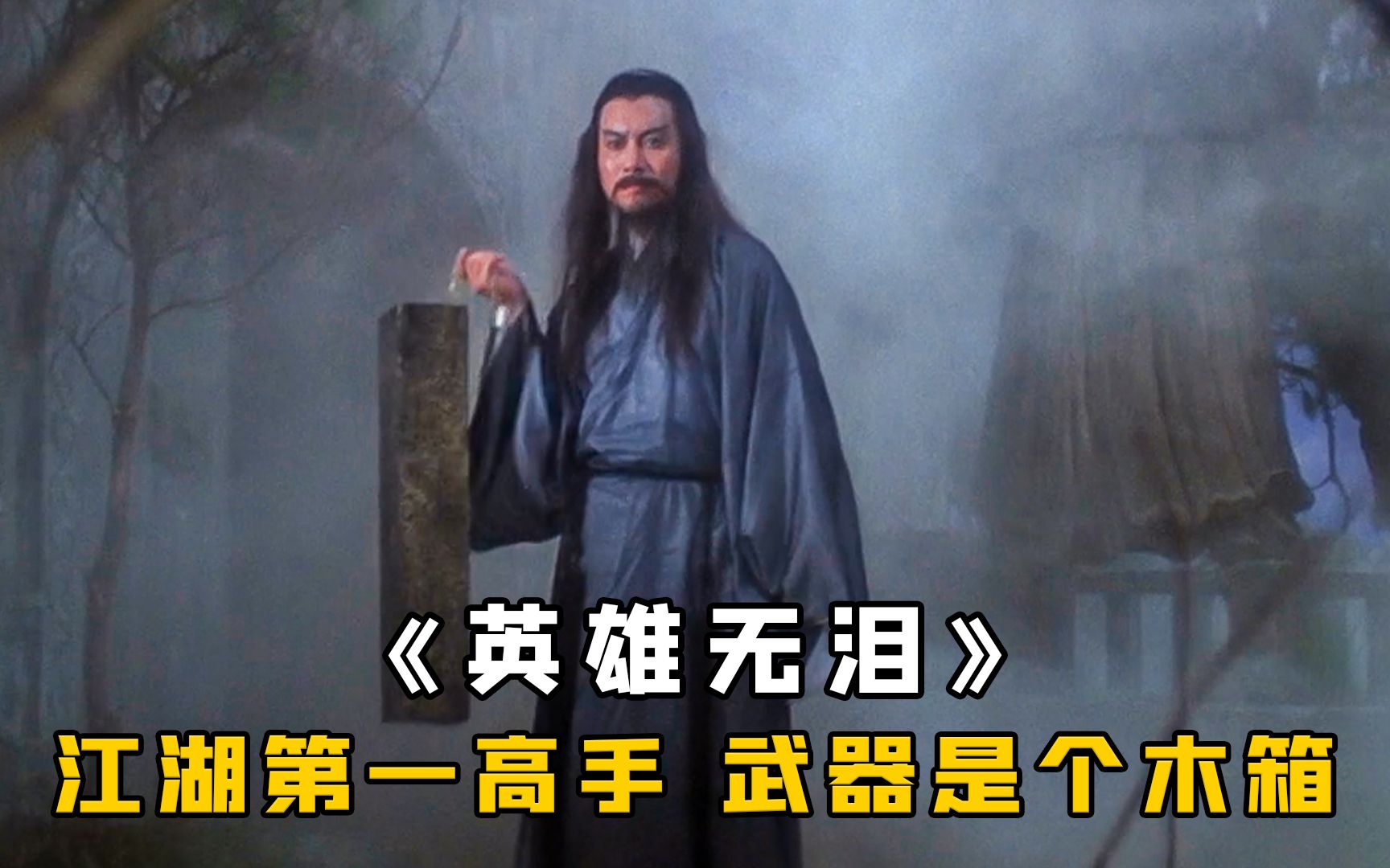 他是江湖第一高手，身上暗藏十三种神兵，能克制天下兵器，武侠片