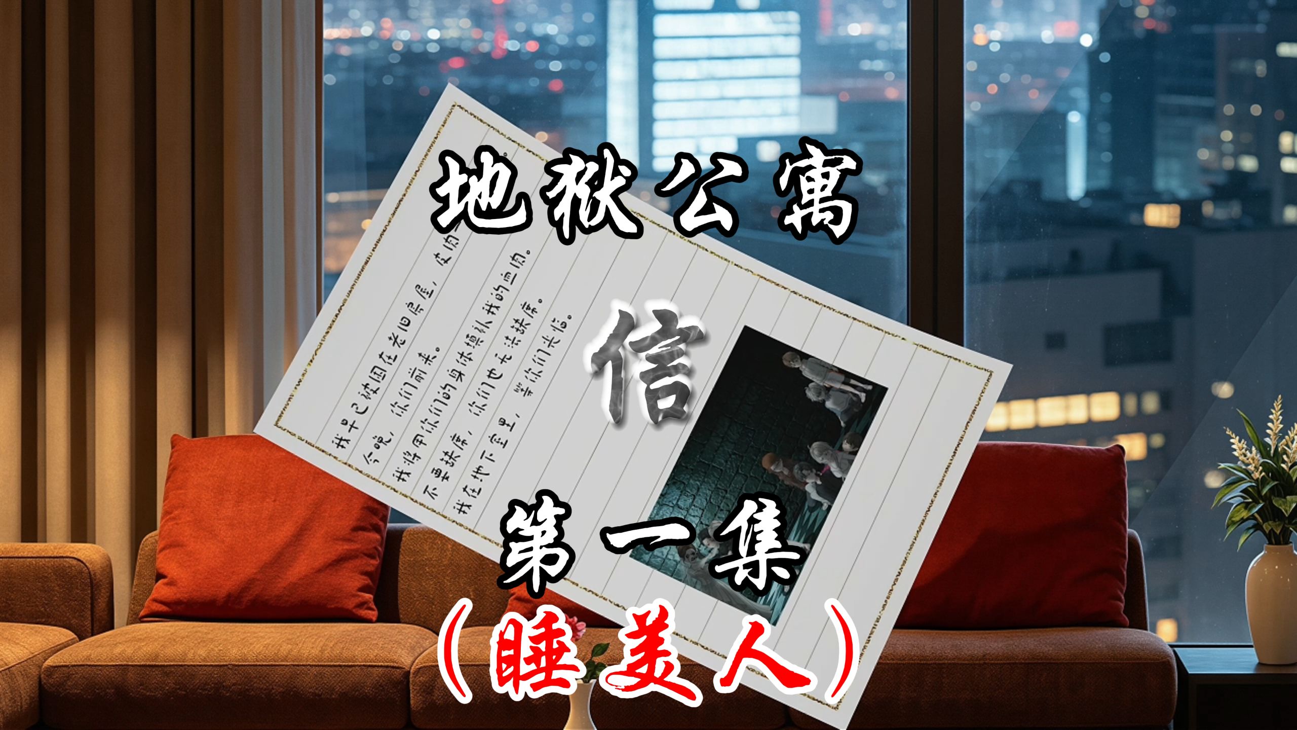 地狱公寓（信）第一集睡美人 动画 悬疑 推理 微恐 恐怖小说