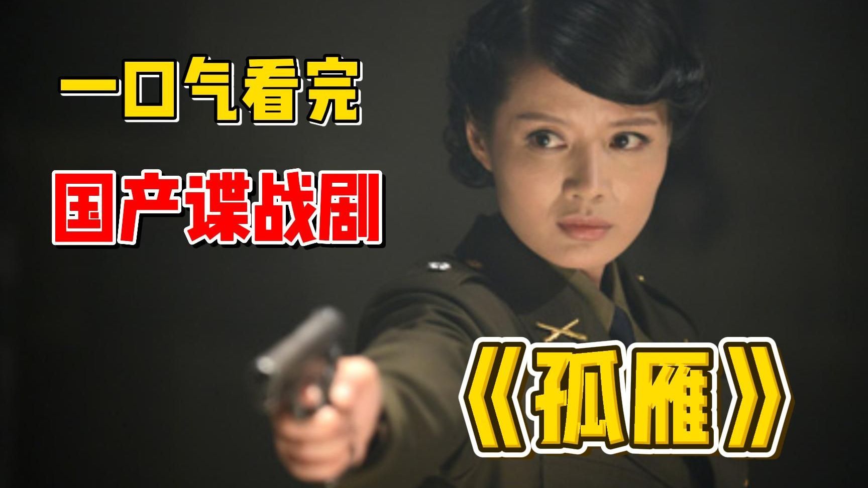 一口气看完经典谍战剧《孤雁》失去记忆的特工代号孤雁