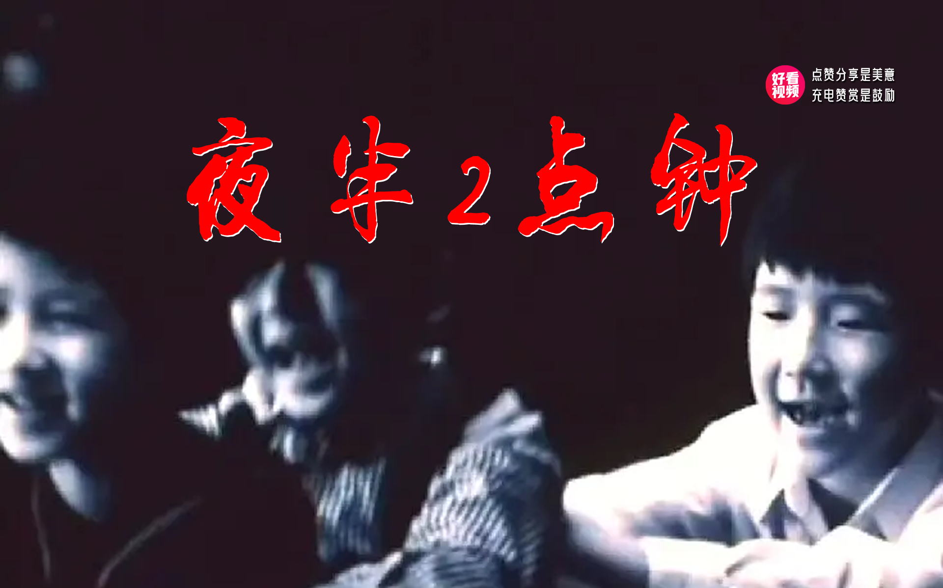 《夜半2点钟》该片讲述了一群年轻人经历一系列离奇事件的故事。
