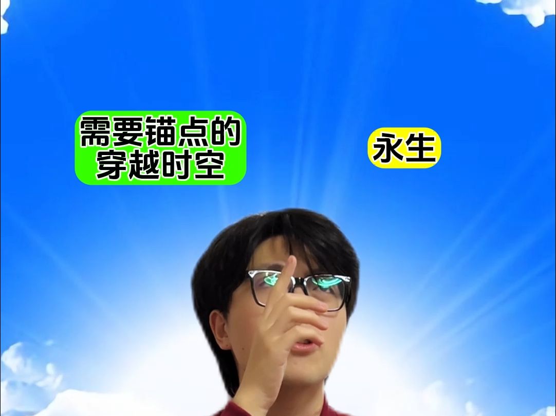 永生和穿越时空你会选择什么