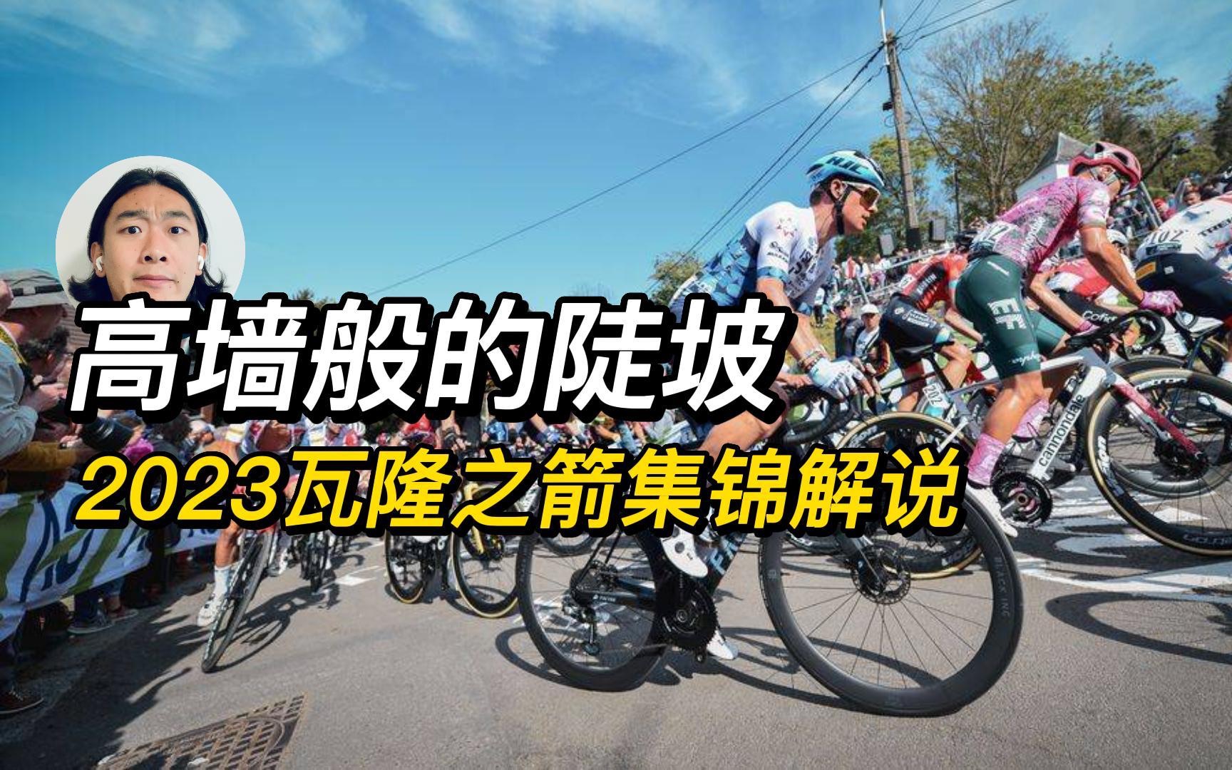 于伊之墙的考验｜2023瓦隆之箭集锦解说｜和Gin一起看自行车赛