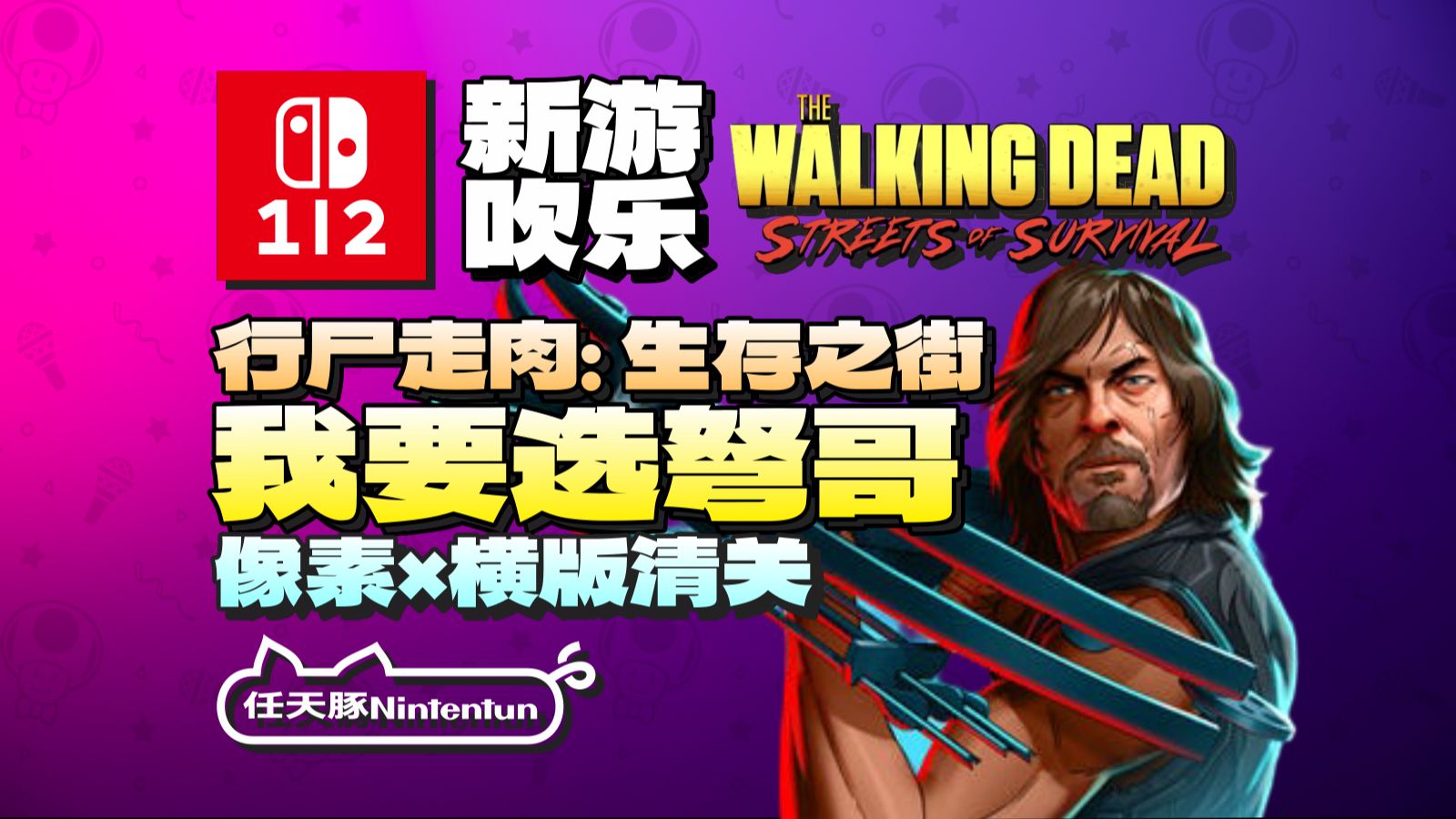【新游吹乐】『行尸走肉：生存之街丨The Walking Dead：Streets of Survival』预告！计划登陆Switch1/2！丨NS1丨NS2丨