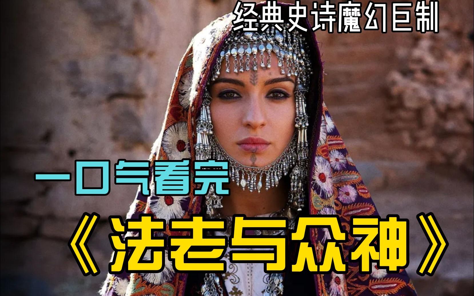 经典史诗魔幻巨制，《法老与众神》一口气看完,埃及法老得罪天神被天罚!