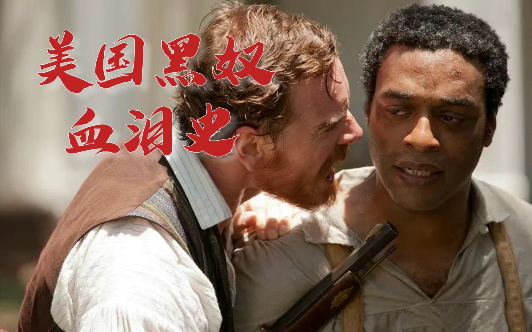 一口气看完奥斯卡影片《为奴十二年》，被朋友出卖沦为黑奴12年，真实事件改编！