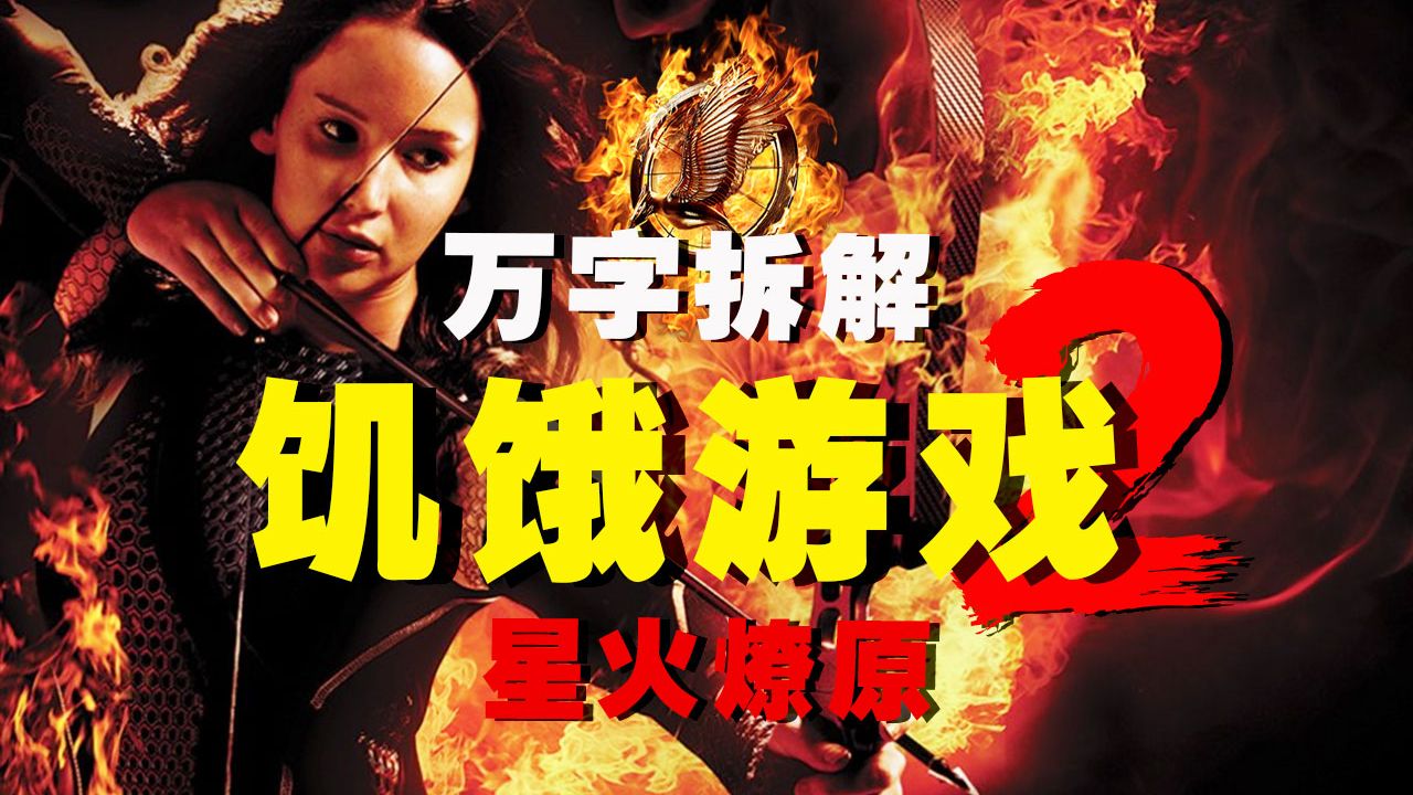 【万字拆解】吃鸡2.0开赛！冠军回炉重开精英局，地狱难度谁能再登顶？《饥饿游戏2：星火燎原》加油，特种兵！