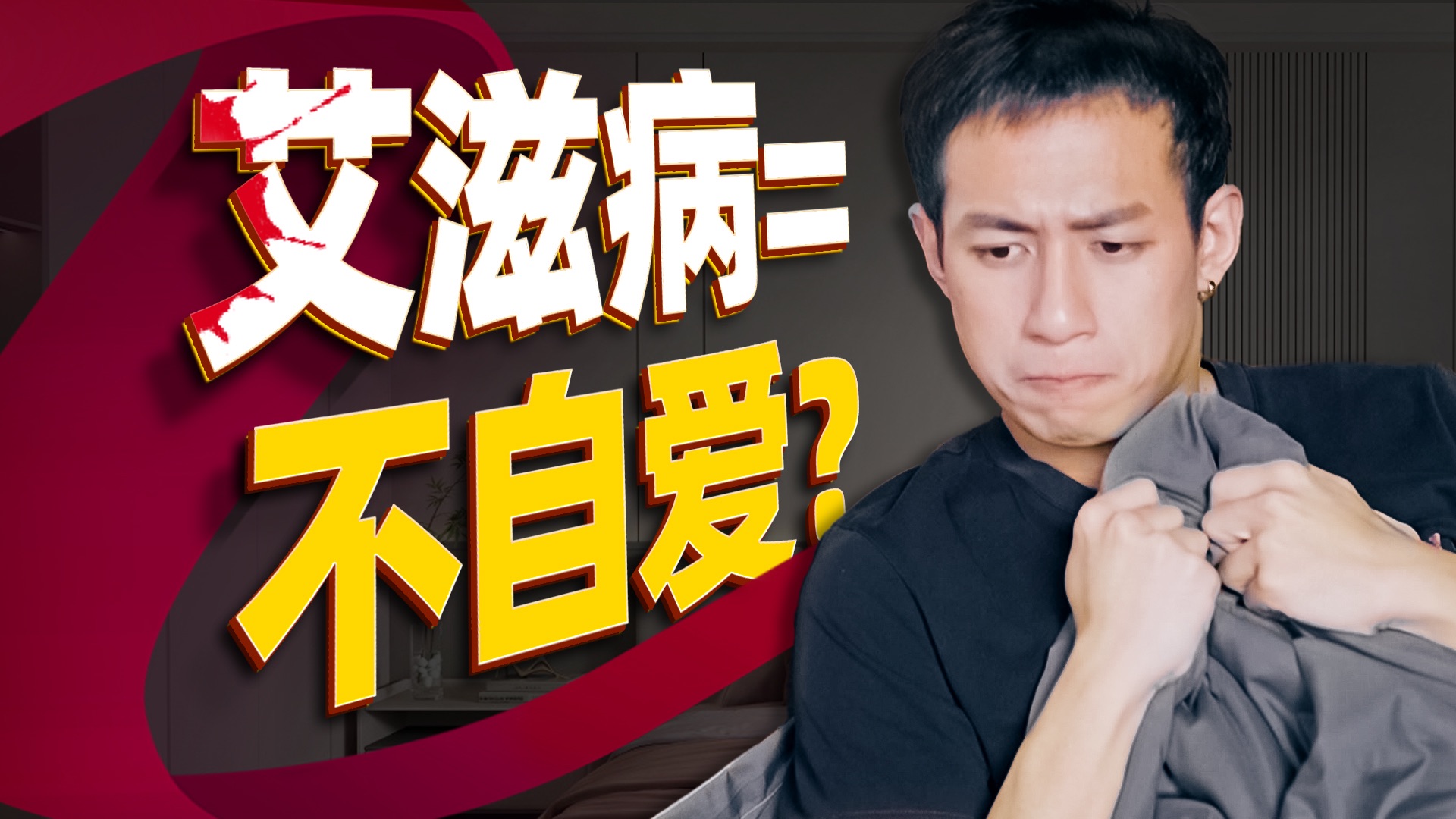 【医学博士】一次高危行为感染艾滋病的概率有多高？| 如何判断自己是否感染艾滋病？