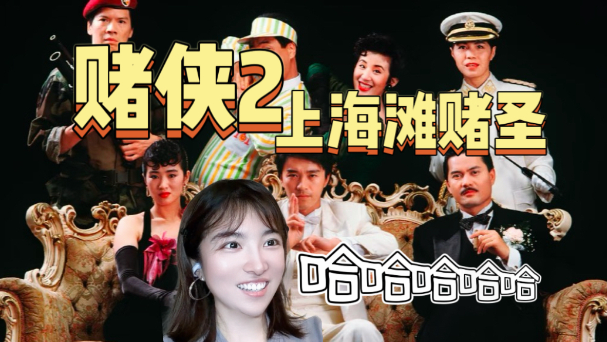 【赌侠2 上海滩赌圣 Reaction】星爷的电影就是好笑！我要验牌