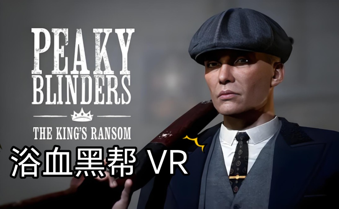 场景高度还原！浴血黑帮VR【剃刀党：国王的赎金】全流程通关