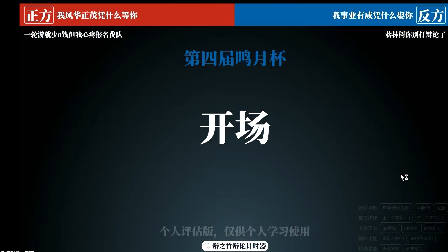 初赛 一轮游就少a钱但我心疼报名费队vs蒋林树你别打辩论了