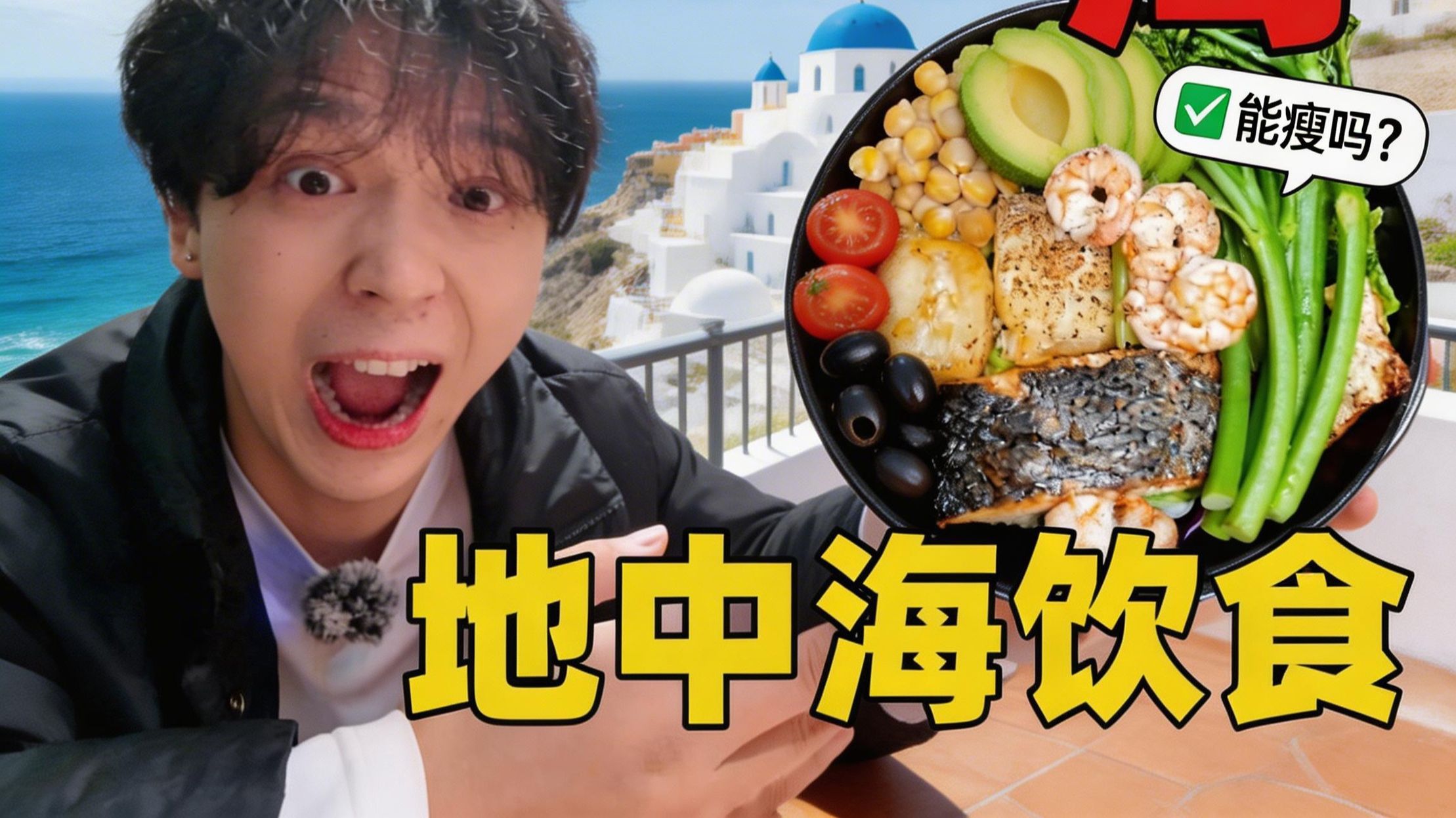 7天只吃地中海减肥法，全世界最健康的饮食真的有用吗？