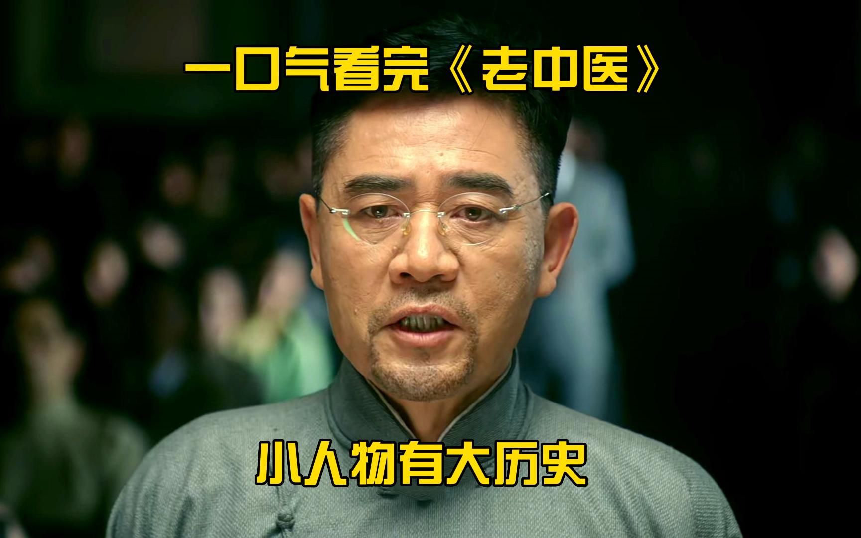 一口气看完《老中医》全集！小人物大历史