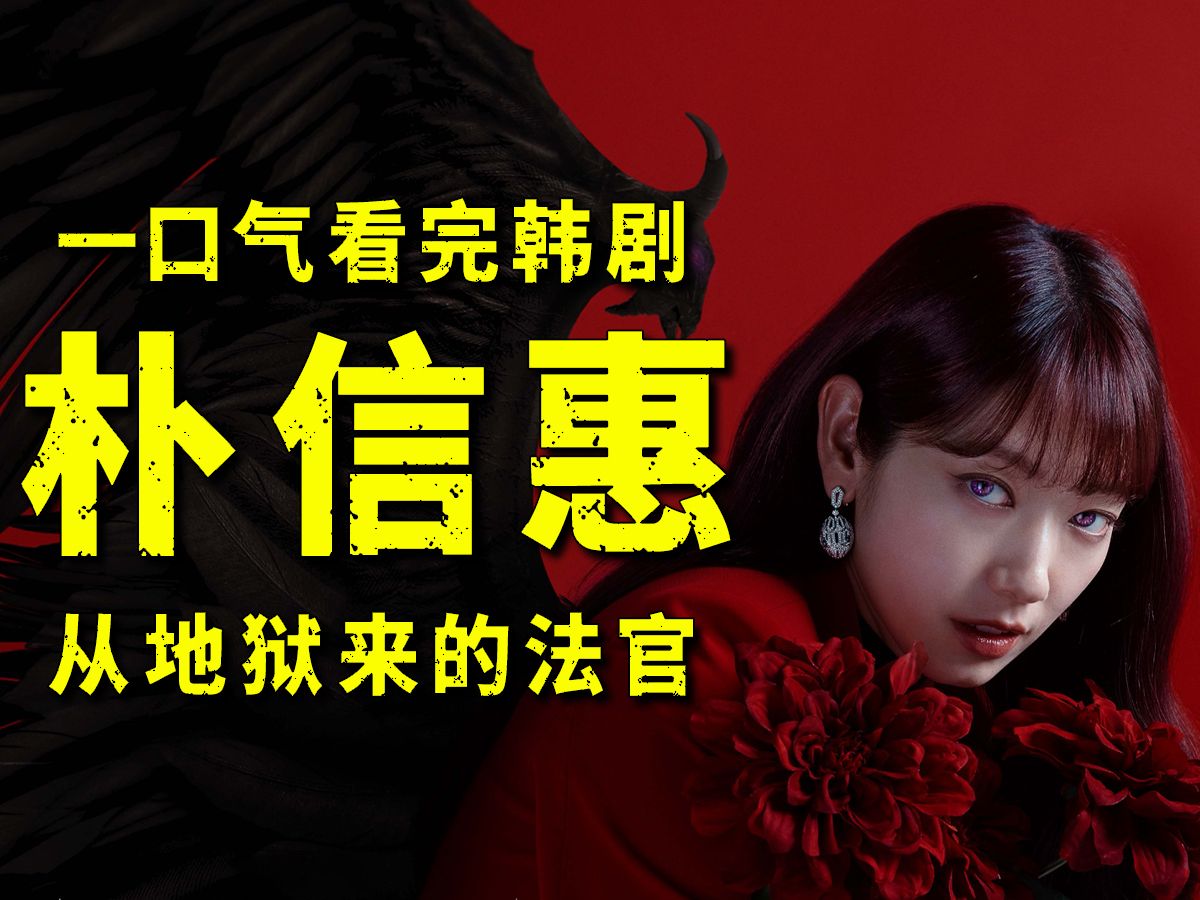 一口气看完爆火韩剧《从地狱来的法官》，朴信惠化神地狱恶魔，惩治人间败类！