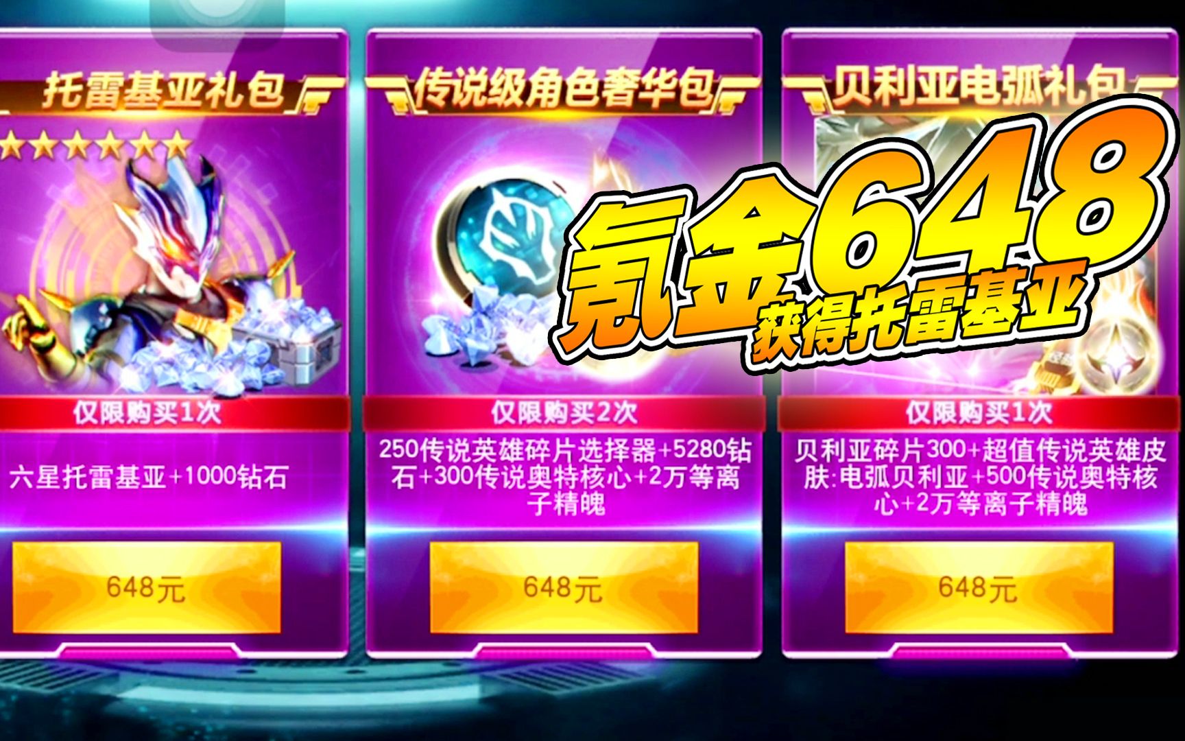 奥特曼传奇英雄：氪金648元，获得六星托雷基亚！