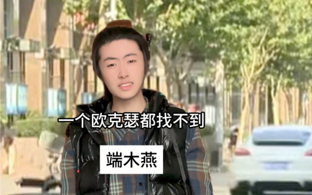 端木燕：我也迷茫了！