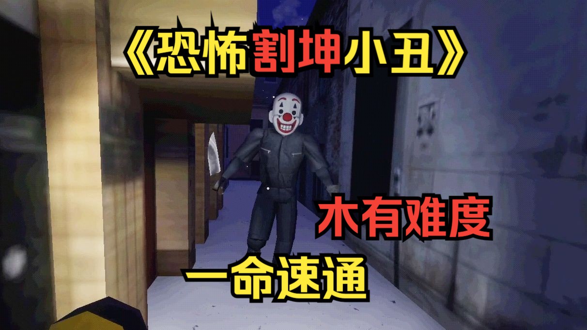 主人，请欣赏《恐怖割坤小丑》一命速通！