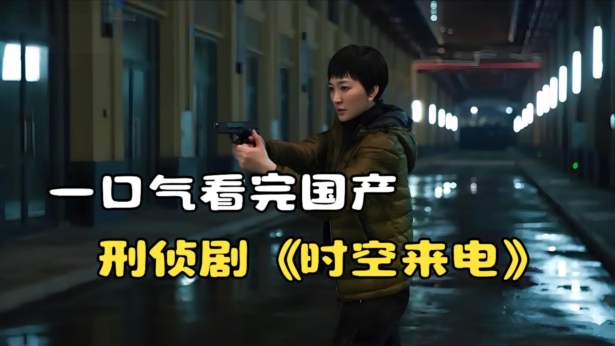 一口气看完国产刑侦剧《时空来电》，一部老式手机接到一通神秘电话！
