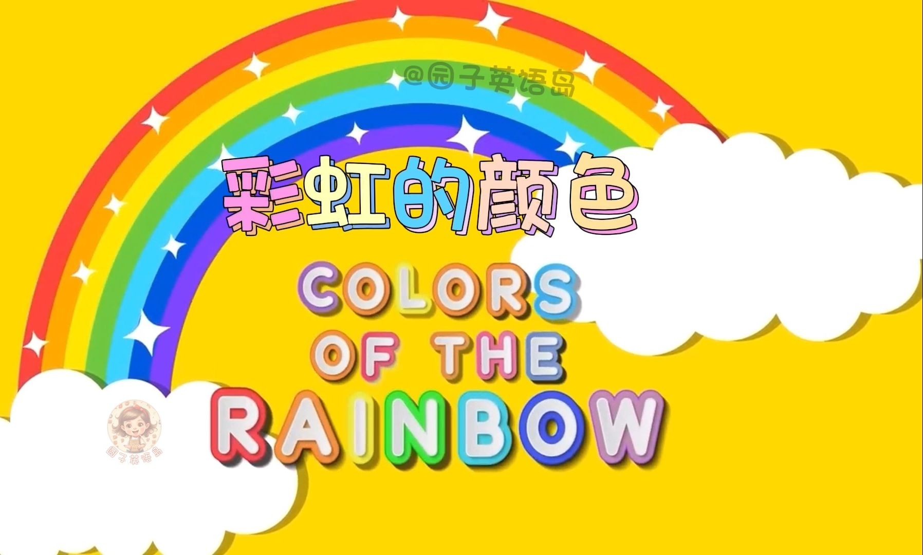 colors of the rainbow 彩虹的颜色
