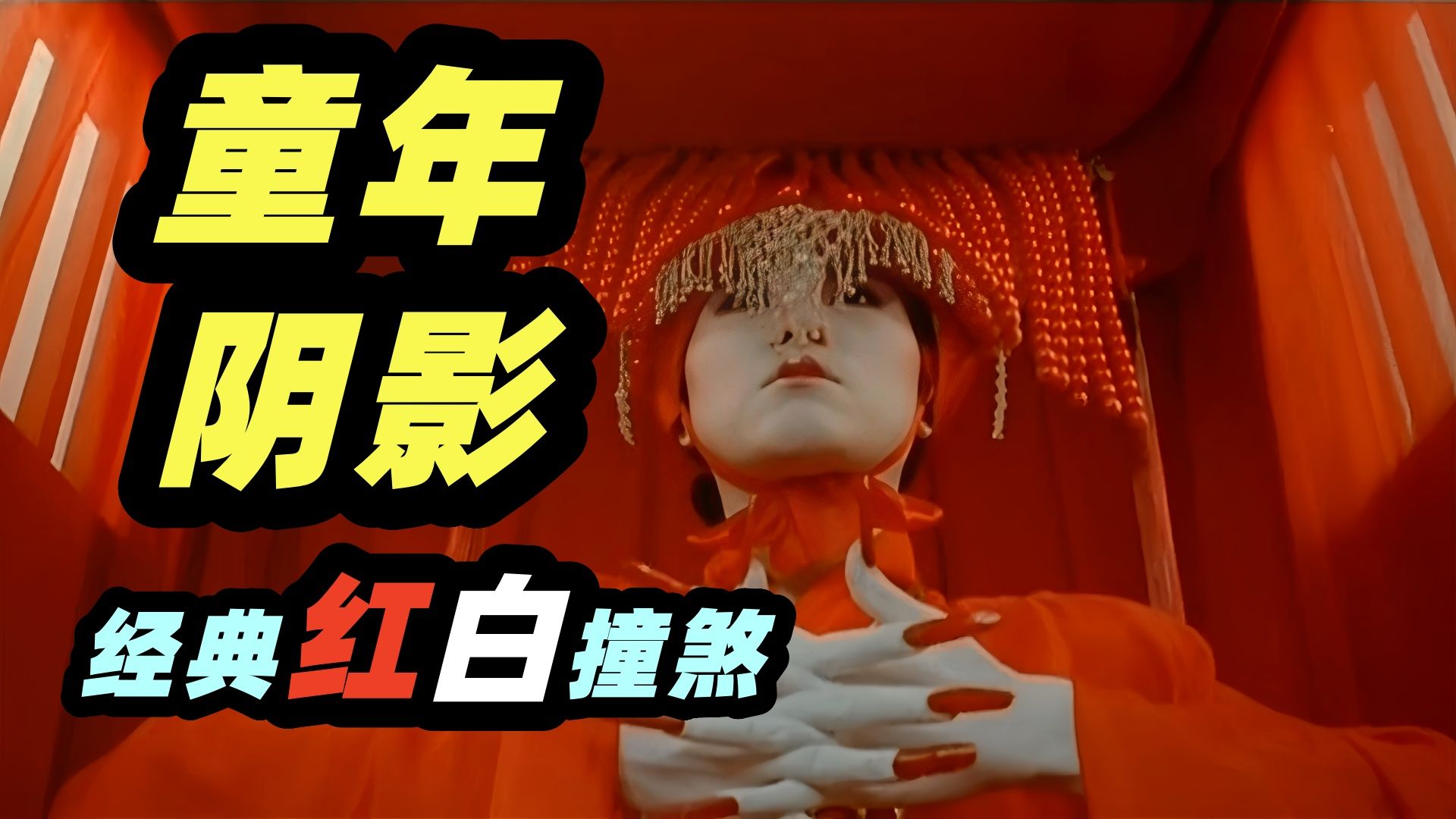 万字精讲《新僵尸先生》里不为人知的恐怖禁忌！英叔出山最后一部僵尸片，红白撞煞名场面封神