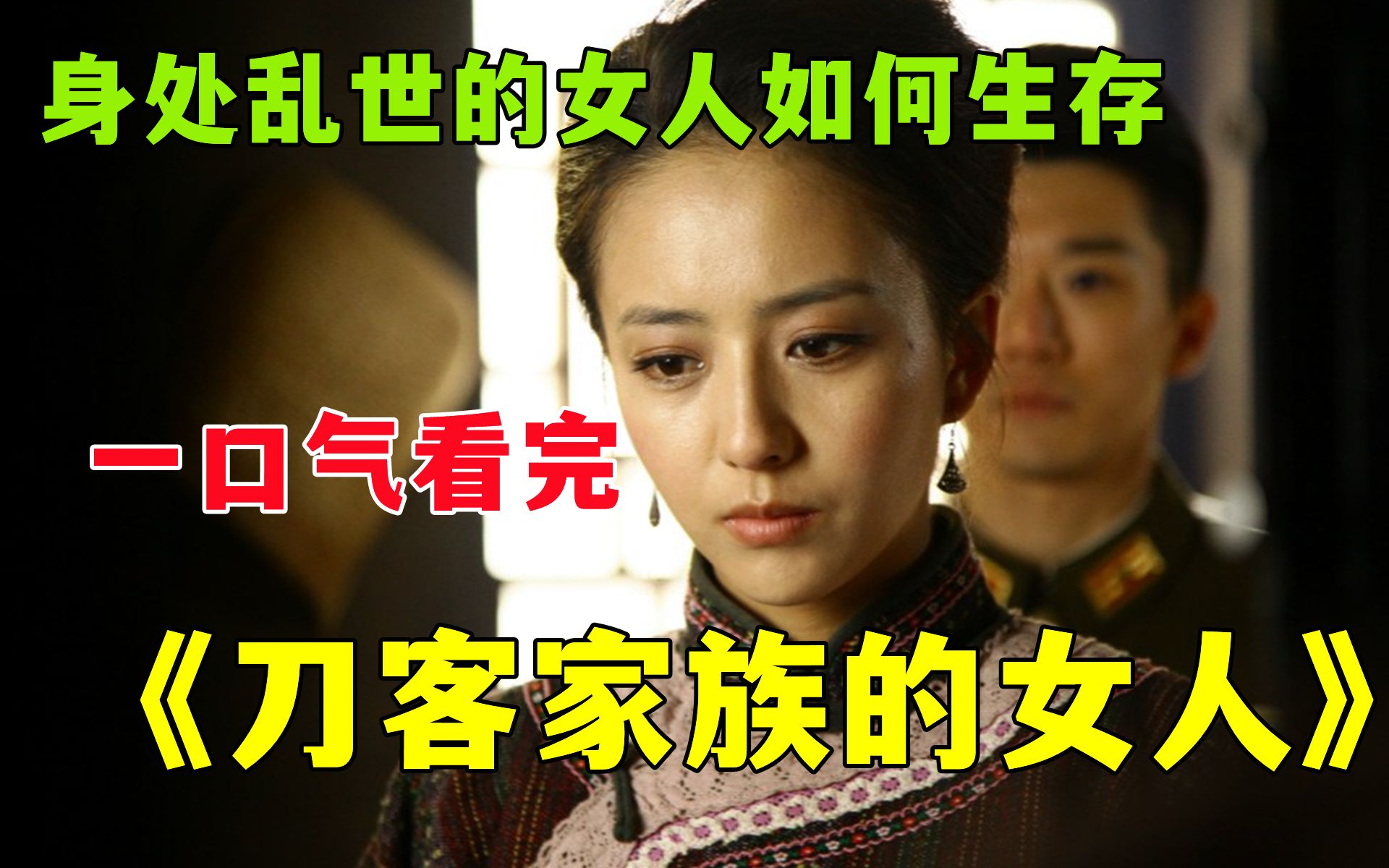 山寨里抢了个媳妇 第一天就把当家的治的服服帖帖 ，一口气看完《刀客家族的女人》