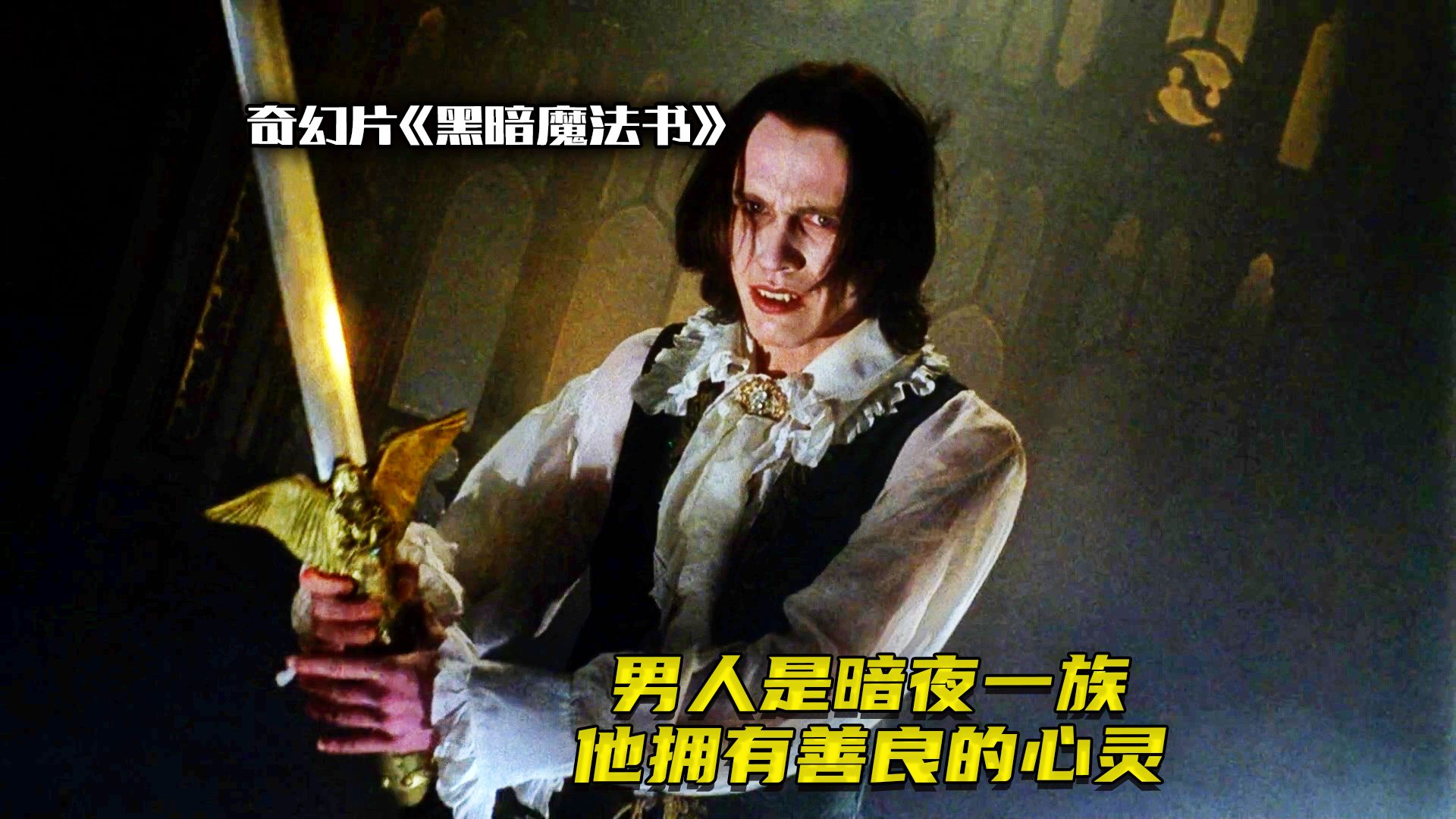 【奇幻影视】女孩成为暗夜一族《黑暗魔法书》女孩被带进古堡，她成为暗夜一族，身体出现了变化